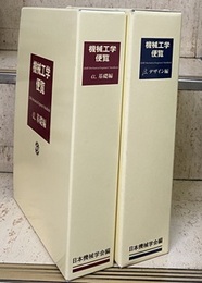 機械工学便覧 （α. 基礎編）（β. デザイン編+β9. 法工学）合本版 （2冊セット） （β9. 法工学：CD-ROM付） 