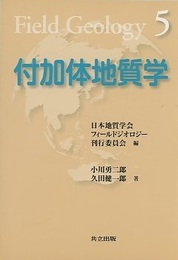 付加体地質学  