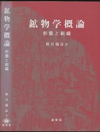 鉱物学概論 形態と組織 