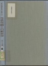 等質空間上の解析学 リー群論的方法による序説 