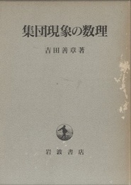 集団現象の数理  