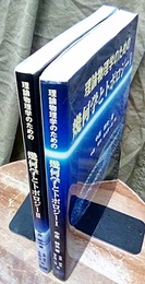 理論物理学のための幾何学とトポロジー （1・2）旧版  