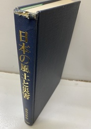 日本の風土と災害  