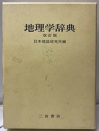地理学辞典　改訂版  