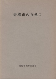 青梅市の自然　Ⅰ-Ⅱ  