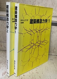 建築構造力学1-2  
