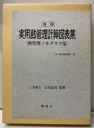 実用熱管理計算図表集　増補 熱管理ノモグラフ集（SI単位換算表・付） 