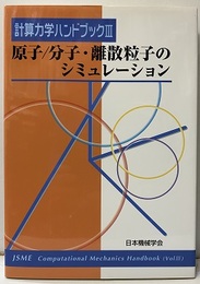 計算力学ハンドブック　Ⅲ　原子／分子・離散粒子のシミュレ－ション  