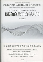 圏論的量子力学入門  