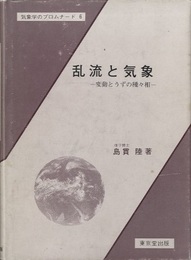 乱流と気象 変動とうずの種々相 
