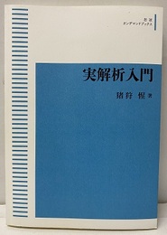実解析入門（オンデマンド版）  