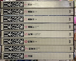日本の民家　全8巻 農家(Ⅰ-Ⅳ)／町家(Ⅰ-Ⅲ)／洋館 