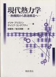 現代熱力学 熱機関から散逸構造へ 
