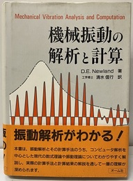 機械振動の解析と計算  