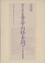 現代語訳　黄帝内経素問 （中）  