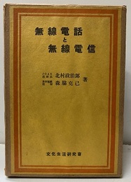 無線電話と無線通信  