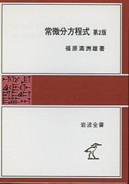 常微分方程式　第2版 （POD版）  