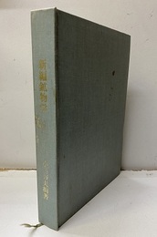 新編鉱物学(上・下合本）自家製本  
