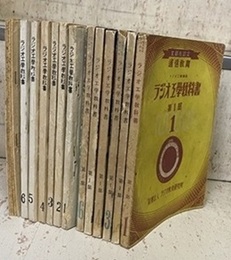 ラジオ工学教科書　第1部（1-6）+ 第2部（1-6） 文部省認定通信教育 