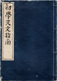 初学天文指南　巻1-5  