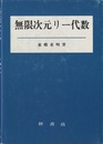 無限次元リー代数  
