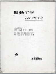 振動工学ハンドブック  