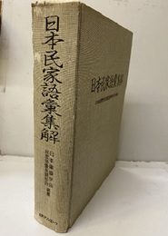日本民家語彙集解  