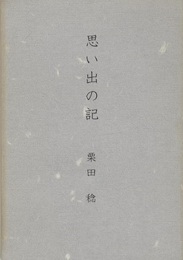 思い出の記  