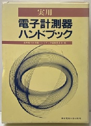 実用電子計測器ハンドブック  