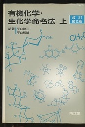 有機化学・生化学命名法　上　改訂第2版  