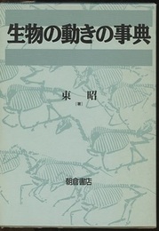 生物の動きの事典  