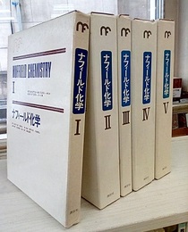 ナフィールド化学　1-5 (1)手引き・データ集(2)教師用(3)生徒用実験書(4)教師用教授資料・実験集(5)生徒用学習資料 