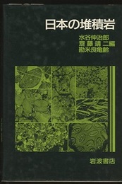 日本の堆積岩  