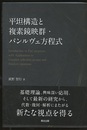 平坦構造と複素鏡映群・パンルヴェ方程式  