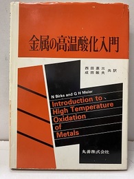 金属の高温酸化入門  