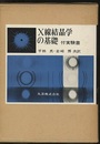 X線結晶学の基礎  