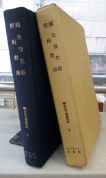 鍼灸医学典籍集成6：鍼灸資生経・察病指南  