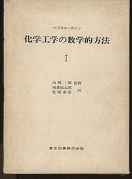 化学工学の数学的方法 （1・2） 2冊セット 