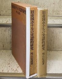 旧帝国ホテルの実証的研究（旧帝国ホテルの実證的研究）  