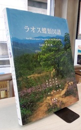 ラオス蝶類図譜  