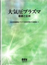 大気圧プラズマ　基礎と応用  