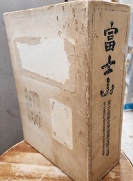 富士山(富士山総合学術調査報告書)  