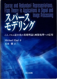 スパースモデリング l1/ l0 ノルム最小化の基礎理論と画像処理への応用 