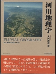 河川地理学 付図1枚 