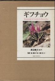 ギフチョウ Monograph of Luehdorfia Butterflies 