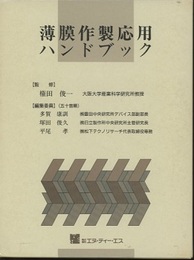 薄膜作製応用ハンドブック【旧版】  