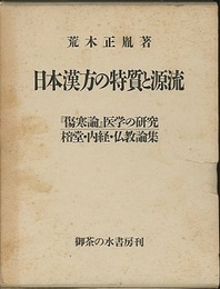 日本漢方の特質と源流 「傷寒論」医学の研究／榕堂・内経・仏教論集 