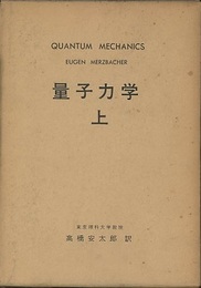 量子力学　上・下  