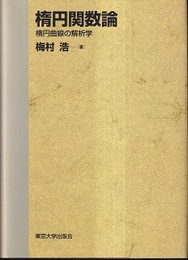 楕円関数論（旧版） 楕円曲線の解析学 