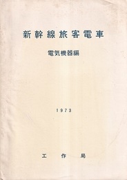新幹線旅客電車　電気機器編　1973  